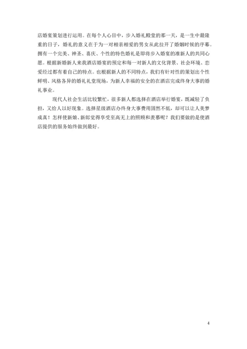 天作之合主题婚宴策划案--酒店管理毕业设计.docx