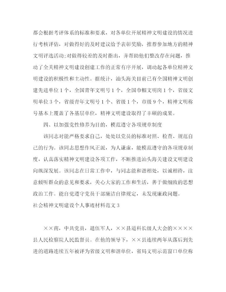 精编之社会精神文明建设个人事迹材料范文四篇.docx