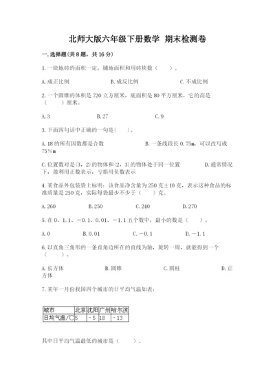 北师大版六年级下册数学 期末检测卷及答案1套.docx