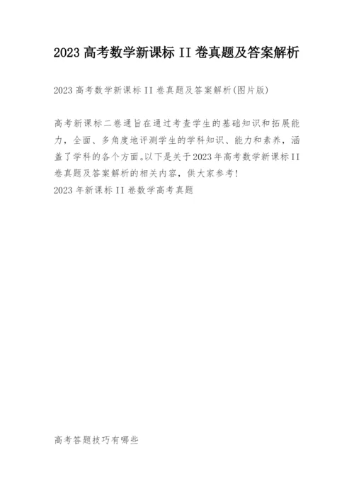 2023高考数学新课标II卷真题及答案解析.docx