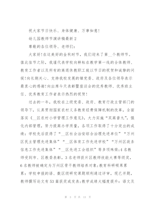 幼儿园教师节优秀演讲稿6篇.docx