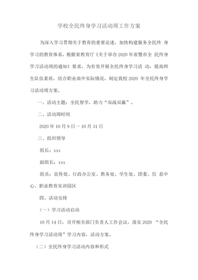 学校全民终身学习活动周工作方案.docx