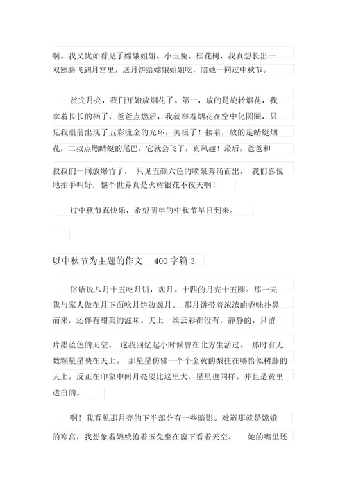 以中秋节为主题的作文400字四篇(实用)