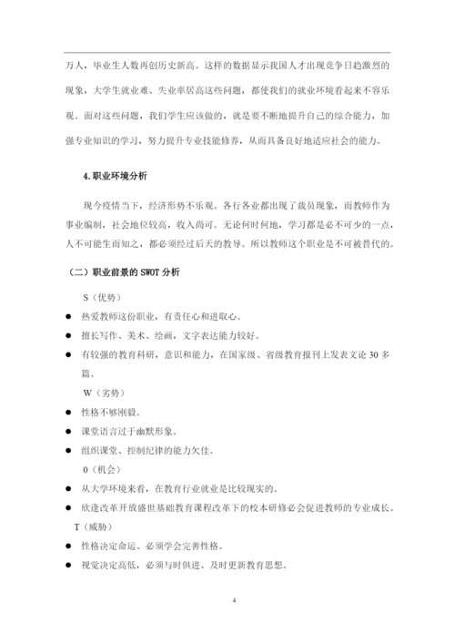 12页4700字学前教育专业职业生涯规划.docx