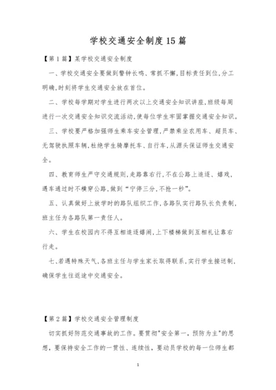 学校交通安全制度15篇.docx