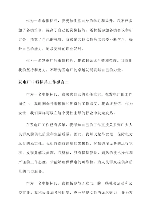 发电厂巾帼标兵工作感言