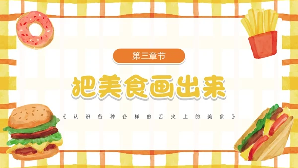 黄色卡通风幼儿园认识美食PPT模板