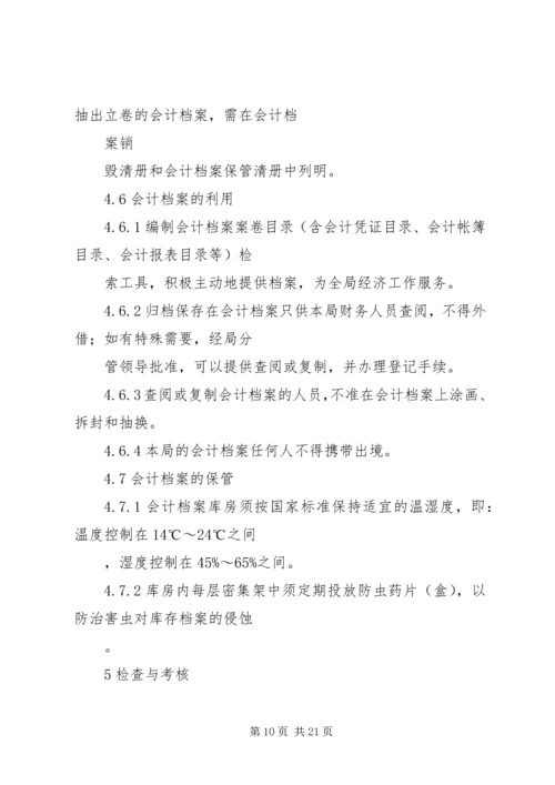 会计部档案管理规定.docx