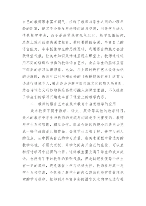 教师语言艺术下的高职美术教育的论文.docx