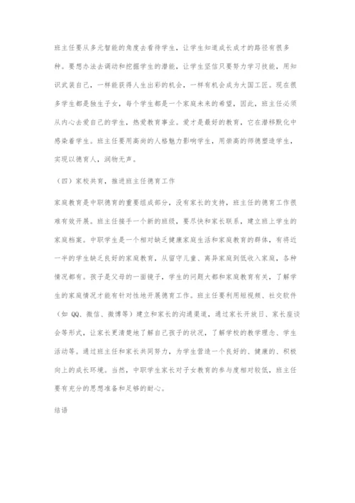 中职班主任德育工作的现状及应对策略探究.docx