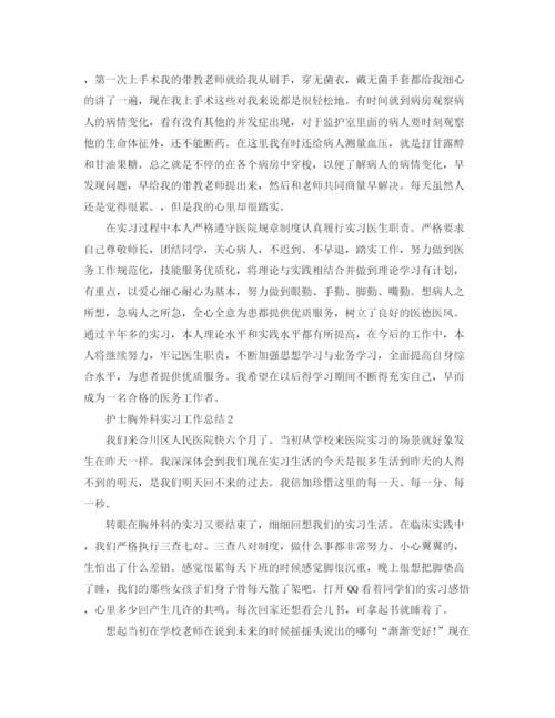 精编之护士胸外科实习工作总结范文.docx