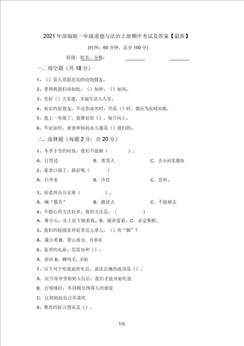 2021年部编版一年级道德与法治上册期中考试及答案最新