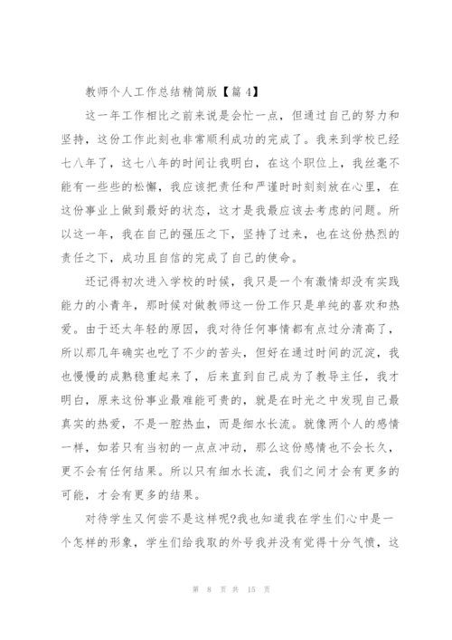 教师个人工作总结精简版.docx