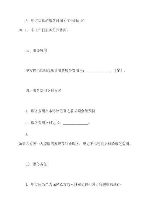 陪诊免责服务协议合同书