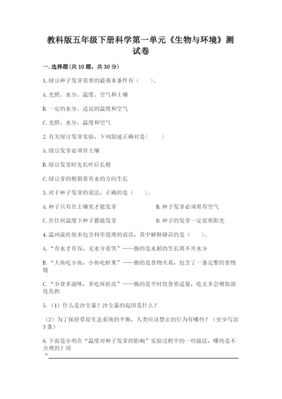 教科版五年级下册科学第一单元《生物与环境》测试卷【各地真题】.docx
