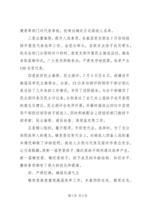 乡镇领导干部换届选举工作总结.docx