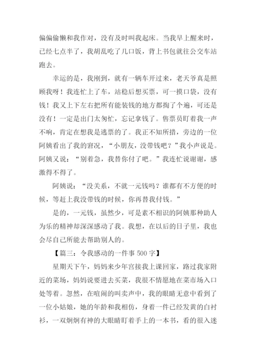 感动的一件事作文-1.docx