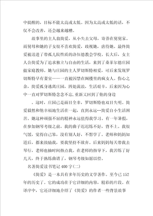 名著简爱读书笔记400字