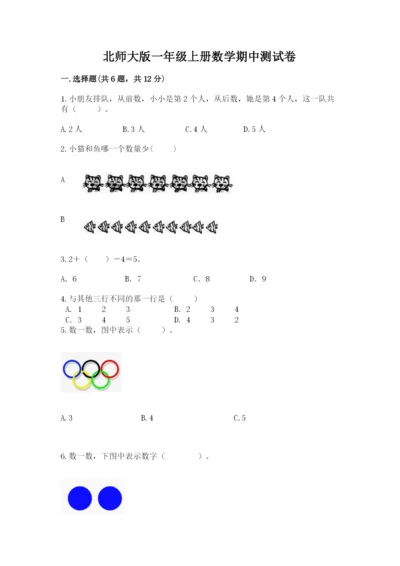 北师大版一年级上册数学期中测试卷附参考答案（轻巧夺冠）.docx