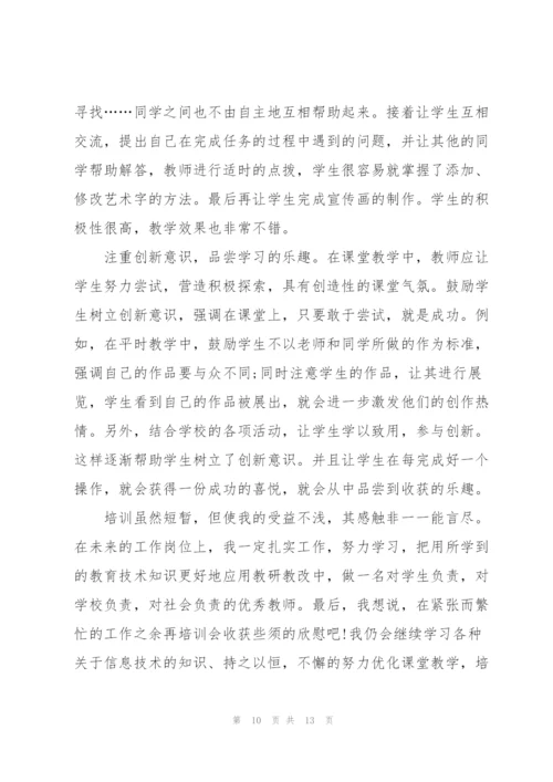 教师2022年信息技术培训心得体会.docx