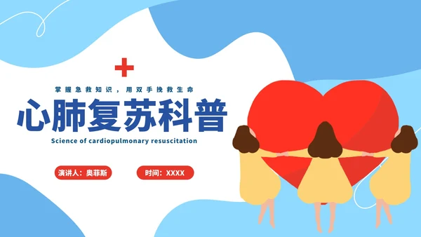 蓝色卡通心肺复苏教育科普PPT模板