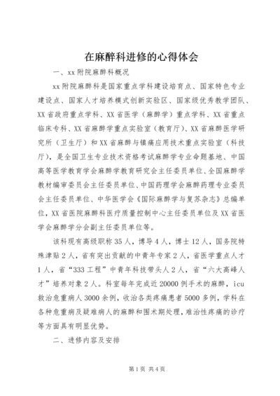 在麻醉科进修的心得体会 (4).docx