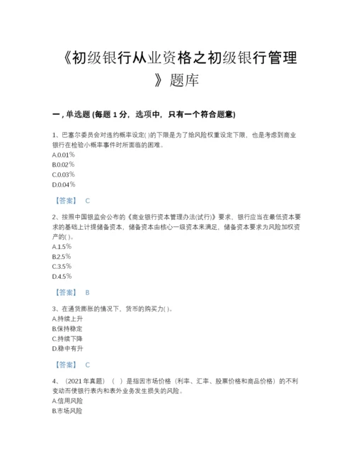 2022年山西省初级银行从业资格之初级银行管理自我评估模拟题库及一套参考答案.docx