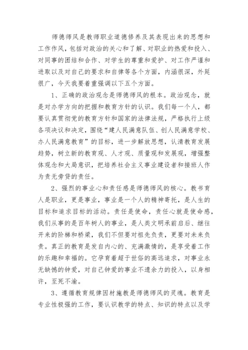 师德师风专题教育动员大会领导讲话稿5篇.docx