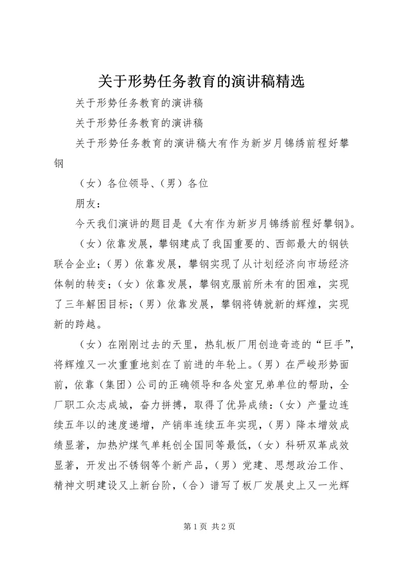 关于形势任务教育的演讲稿精选.docx