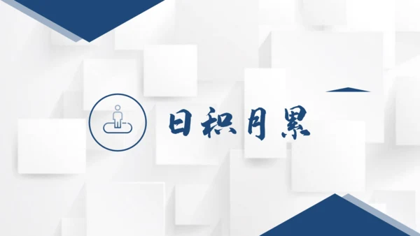 【六上课件】第一单元语文园地