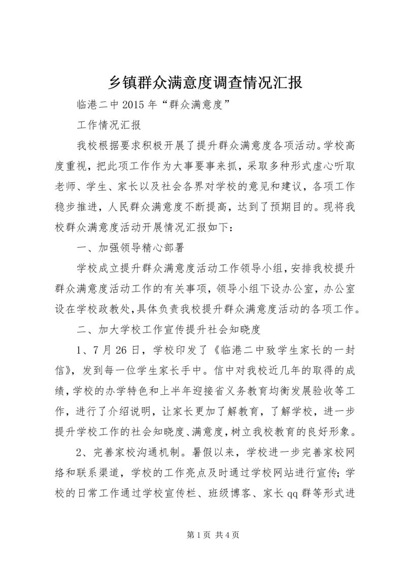 乡镇群众满意度调查情况汇报.docx