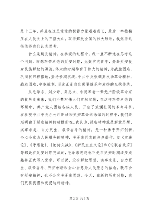 延安游心得体会.docx