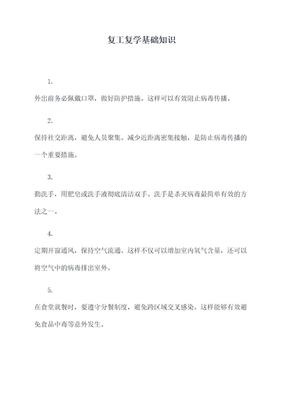 复工复学基础知识