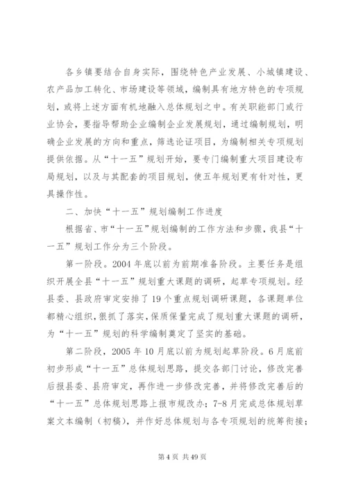 发改局长在ＸＸ县“十一五”规划编制工作会议上的致辞范文大全.docx