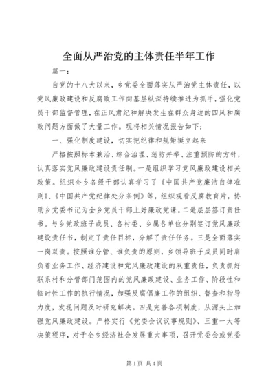 全面从严治党的主体责任半年工作.docx