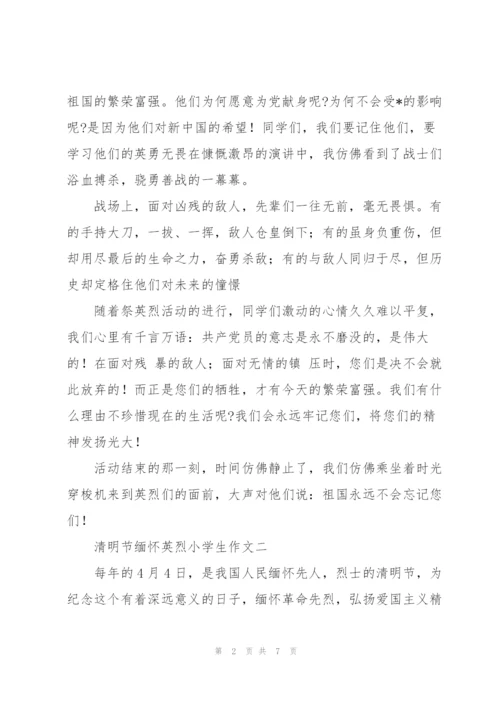 清明节缅怀英烈小学生作文5篇.docx