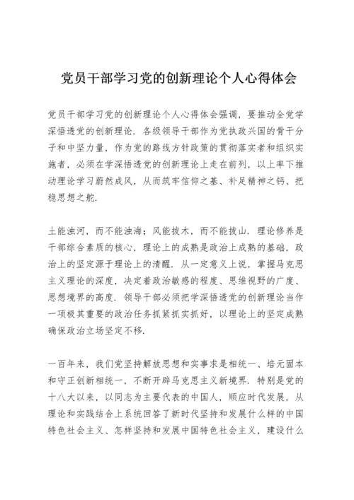 党员干部学习党的创新理论个人心得体会.docx