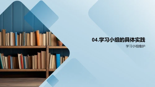 打造高效学习小组