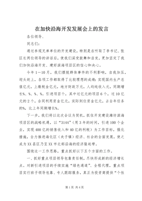 在加快沿海开发发展会上的发言.docx