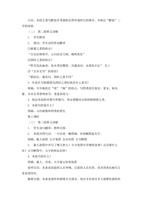 醉翁亭记优秀教案（通用7篇.docx