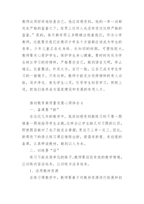 推动教育高质量发展心得体会.docx