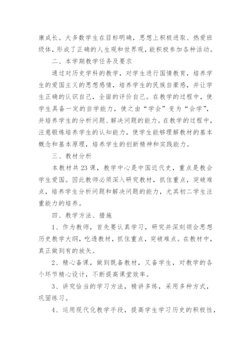 八年级上册历史教学计划_2.docx