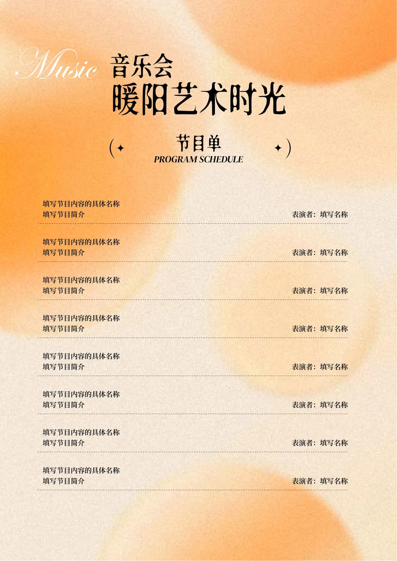 橙色简约音乐会节目单