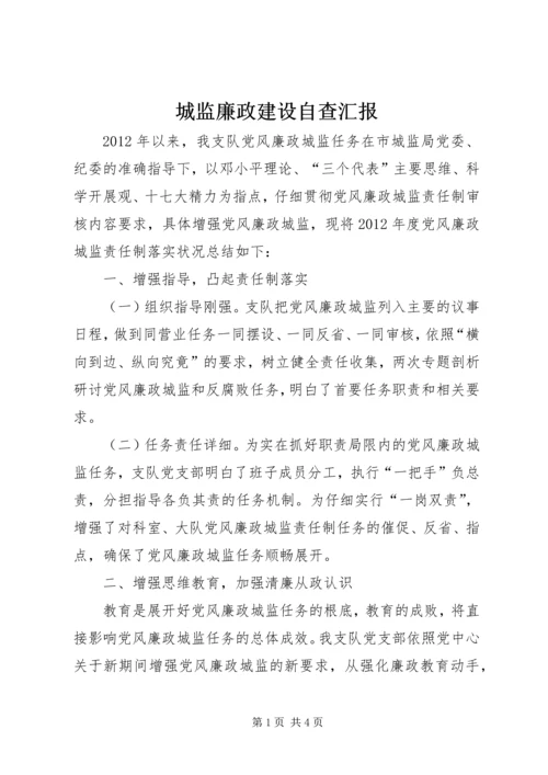 城监廉政建设自查汇报.docx