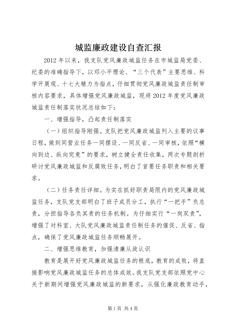 城监廉政建设自查汇报.docx