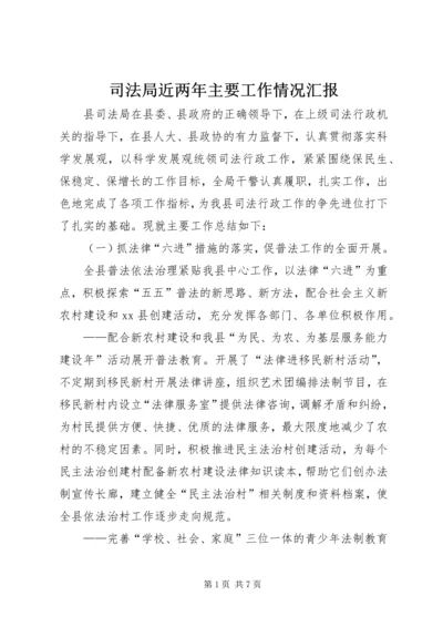 司法局近两年主要工作情况汇报.docx