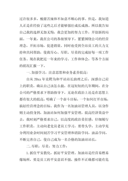 2023年站经理述职述廉报告(3篇)