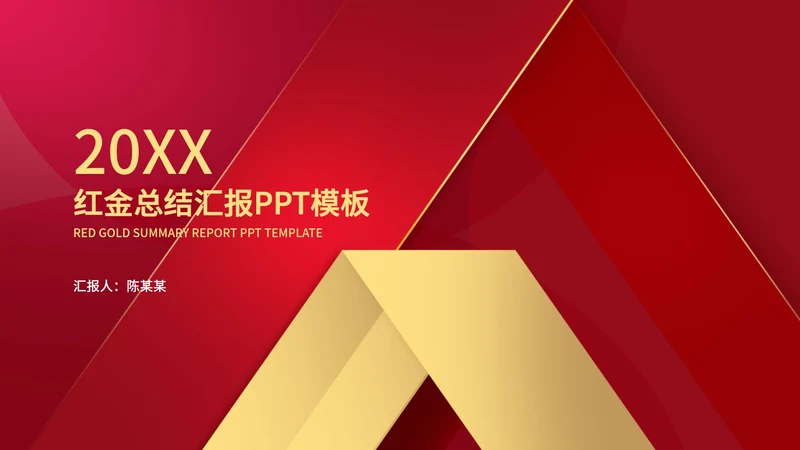 商务风红金总结汇报PPT模板