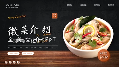徽菜安徽美食文化介绍PPT模板