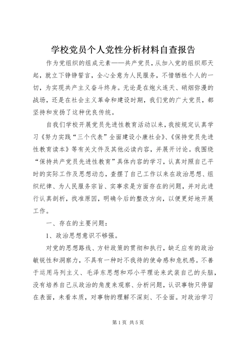 学校党员个人党性分析材料自查报告.docx